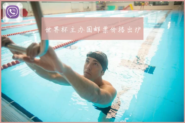 世界杯主办国邮票价格出炉