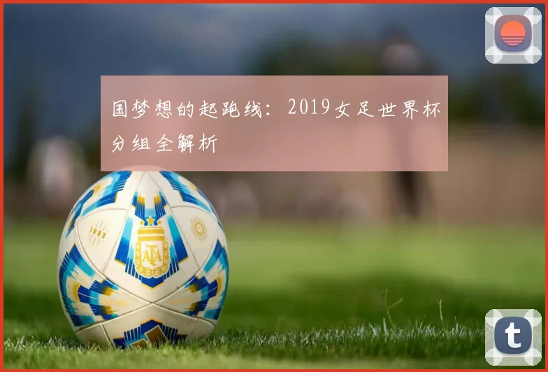 国梦想的起跑线：2019女足世界杯分组全解析