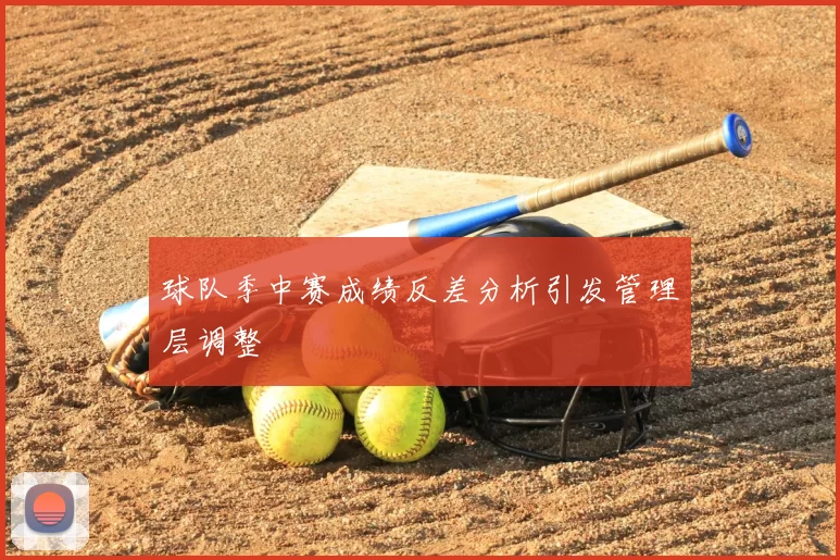 球队季中赛成绩反差分析引发管理层调整