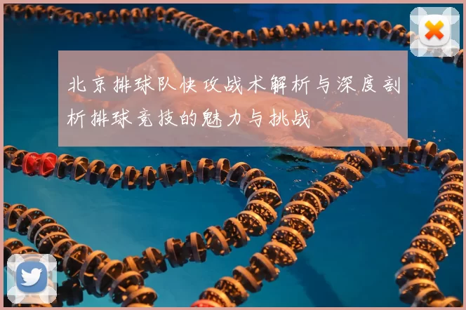 北京排球队快攻战术解析与深度剖析排球竞技的魅力与挑战