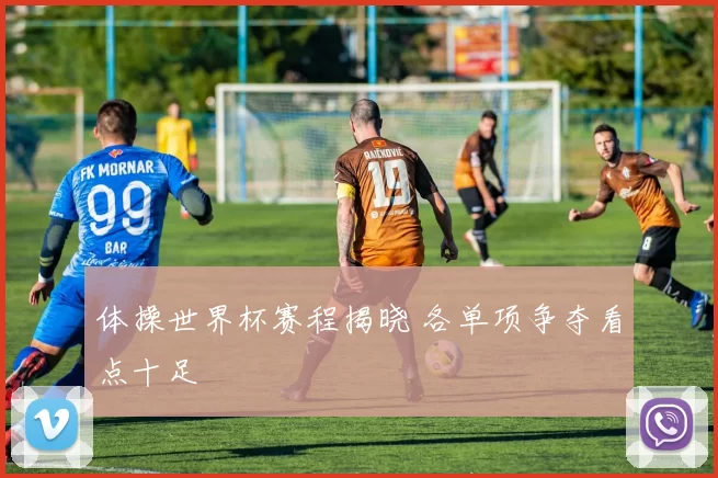 体操世界杯赛程揭晓 各单项争夺看点十足