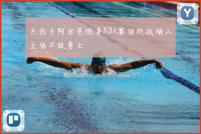 杰西卡阿尔芭现身NBA赛场观战湖人主场不敌勇士