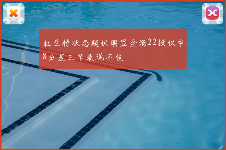 杜兰特状态起伏明显全场22投仅中8分差三节表现不佳