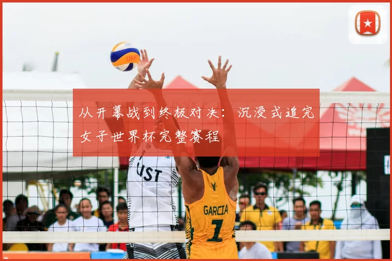 从开幕战到终极对决:沉浸式追完女子世界杯完整赛程