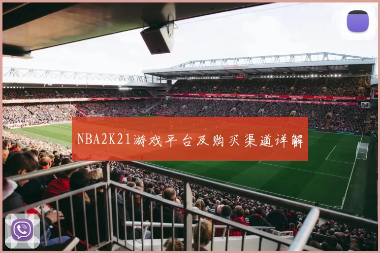 NBA2K21游戏平台及购买渠道详解