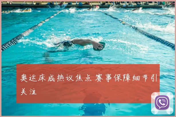 奥运床成热议焦点 赛事保障细节引关注