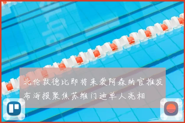 北伦敦德比即将来袭阿森纳官推发布海报聚焦苏维门迪单人亮相