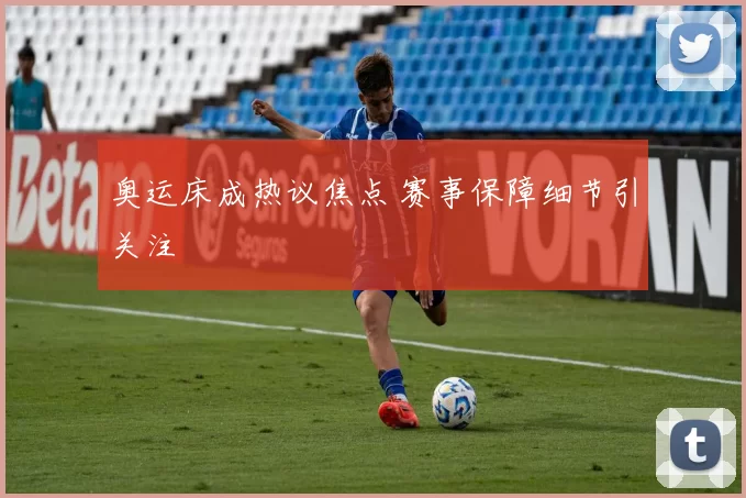 奥运床成热议焦点 赛事保障细节引关注
