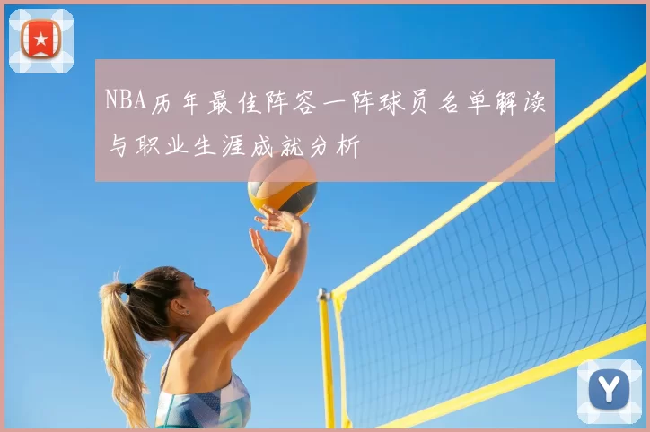 NBA历年最佳阵容一阵球员名单解读与职业生涯成就分析