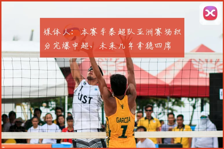 媒体人：本赛季泰超队亚洲赛场积分完爆中超，未来几年拿稳四席