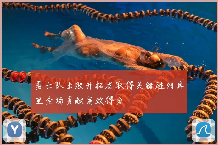 勇士队击败开拓者取得关键胜利库里全场贡献高效得分