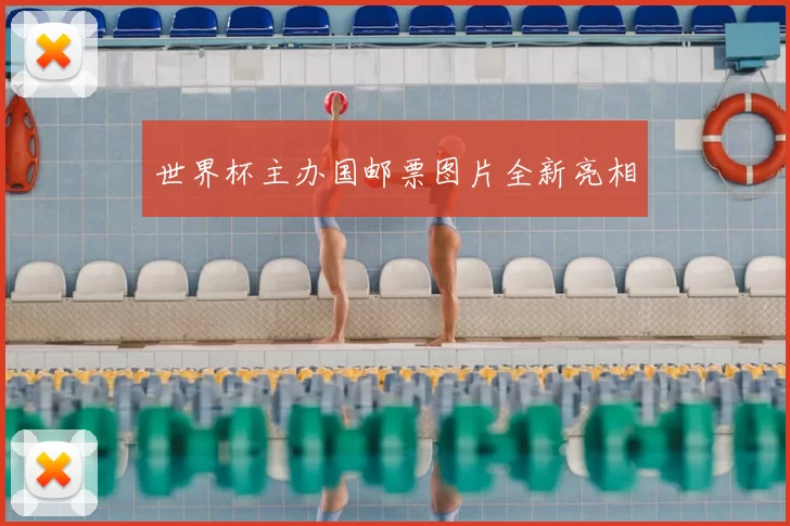 世界杯主办国邮票图片全新亮相