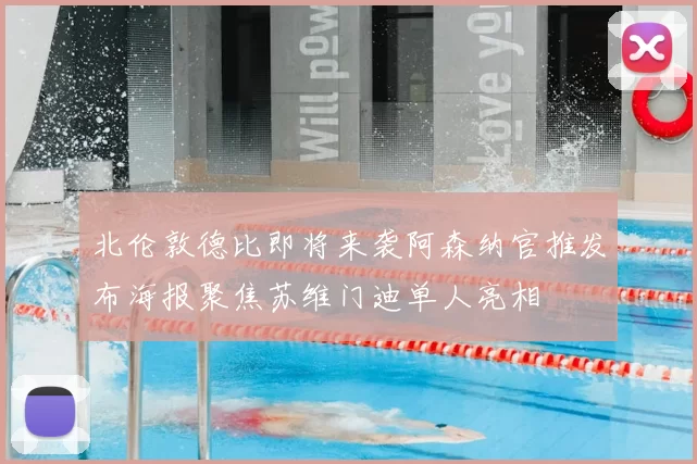 北伦敦德比即将来袭阿森纳官推发布海报聚焦苏维门迪单人亮相