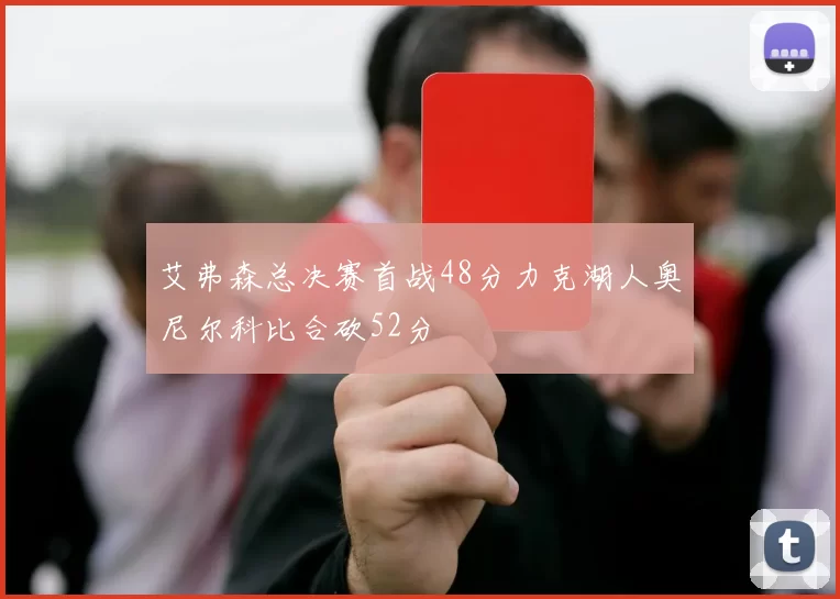 艾弗森总决赛首战48分力克湖人奥尼尔科比合砍52分