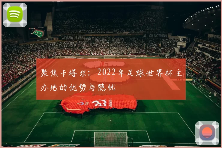 聚焦卡塔尔：2022年足球世界杯主办地的优势与隐忧