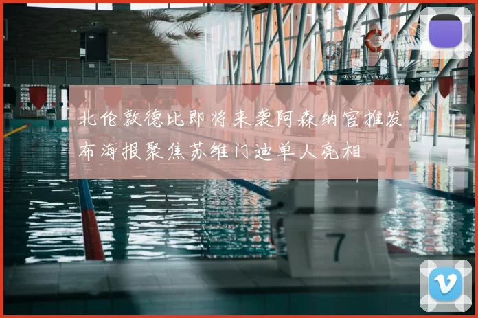 北伦敦德比即将来袭阿森纳官推发布海报聚焦苏维门迪单人亮相