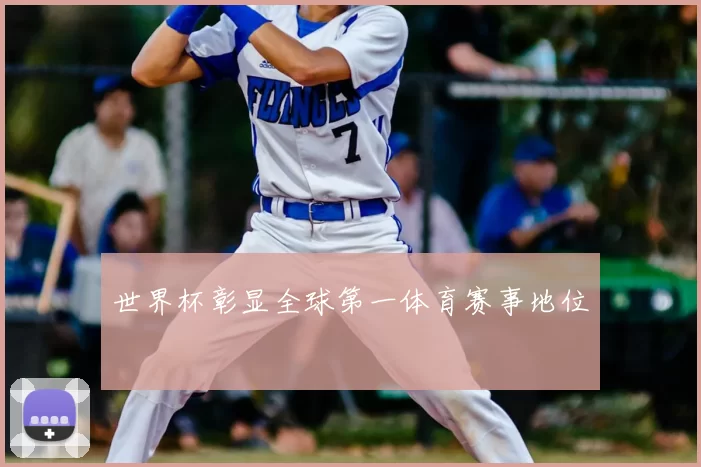 世界杯彰显全球第一体育赛事地位
