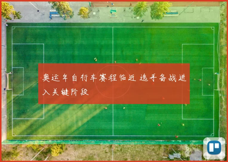 奥运年自行车赛程临近 选手备战进入关键阶段