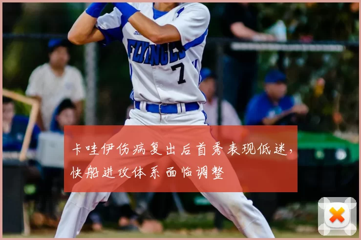 卡哇伊伤病复出后首秀表现低迷，快船进攻体系面临调整