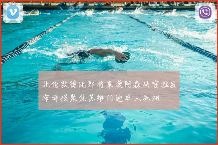 北伦敦德比即将来袭阿森纳官推发布海报聚焦苏维门迪单人亮相