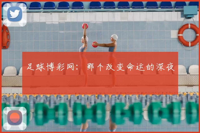 足球博彩网：那个改变命运的深夜
