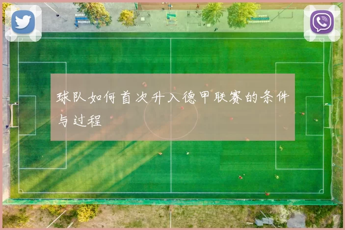 球队如何首次升入德甲联赛的条件与过程