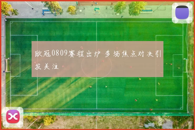 欧冠0809赛程出炉 多场焦点对决引发关注
