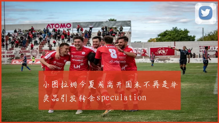 小图拉姆今夏或离开国米不再是非卖品引发转会speculation