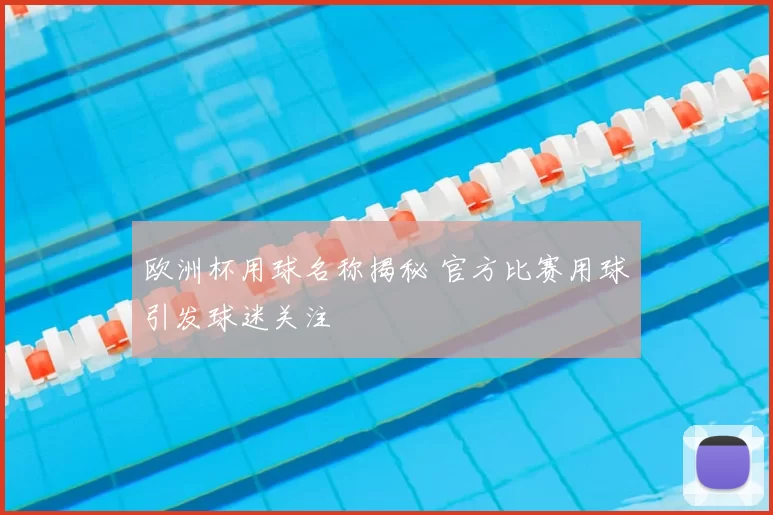 欧洲杯用球名称揭秘 官方比赛用球引发球迷关注