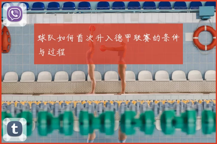 球队如何首次升入德甲联赛的条件与过程