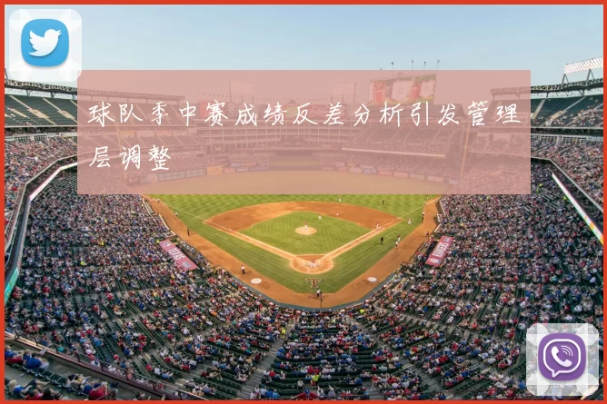 球队季中赛成绩反差分析引发管理层调整