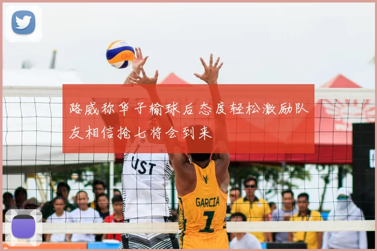 路威称华子输球后态度轻松激励队友相信抢七将会到来