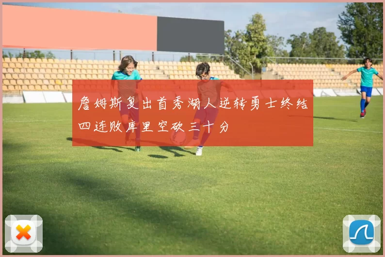 詹姆斯复出首秀湖人逆转勇士终结四连败库里空砍三十分