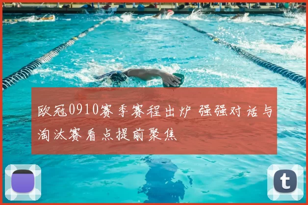 欧冠0910赛季赛程出炉 强强对话与淘汰赛看点提前聚焦