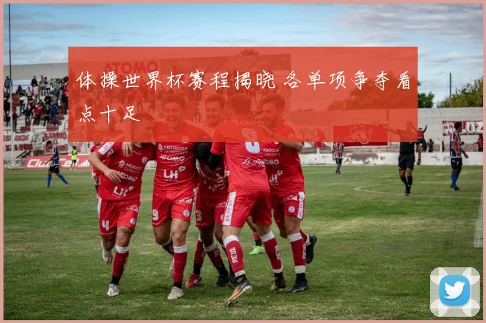 体操世界杯赛程揭晓 各单项争夺看点十足