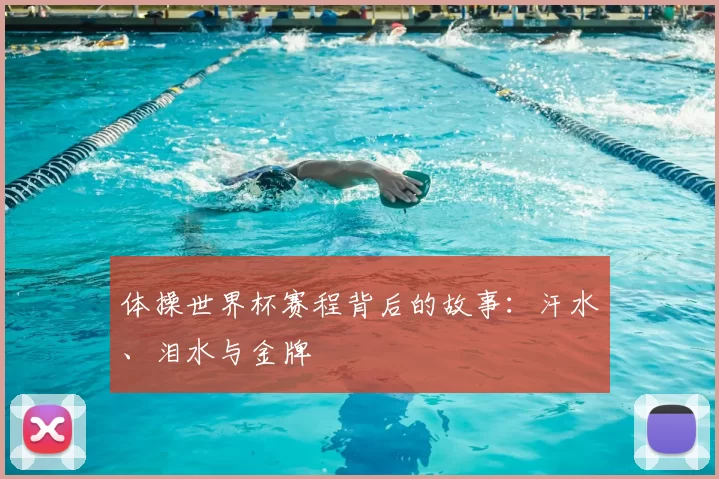 体操世界杯赛程背后的故事：汗水、泪水与金牌