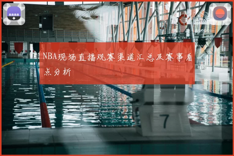 NBA现场直播观赛渠道汇总及赛事看点分析