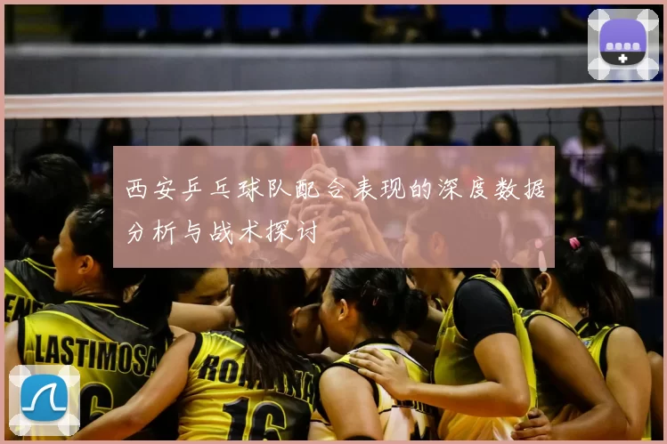 西安乒乓球队配合表现的深度数据分析与战术探讨