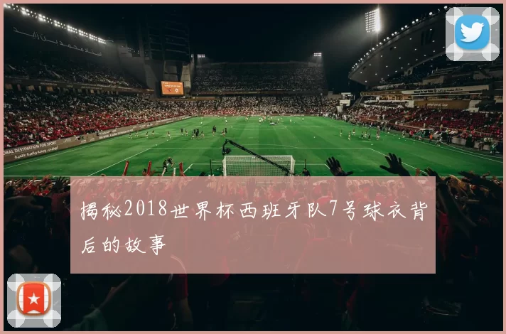 揭秘2018世界杯西班牙队7号球衣背后的故事