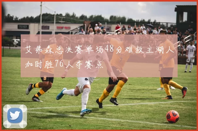 艾弗森总决赛单场48分难救主湖人加时胜76人夺赛点
